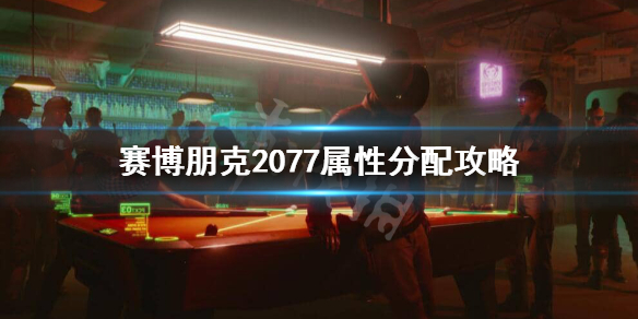 赛博朋克2077属性怎么加 赛博朋克2077属性分配攻略