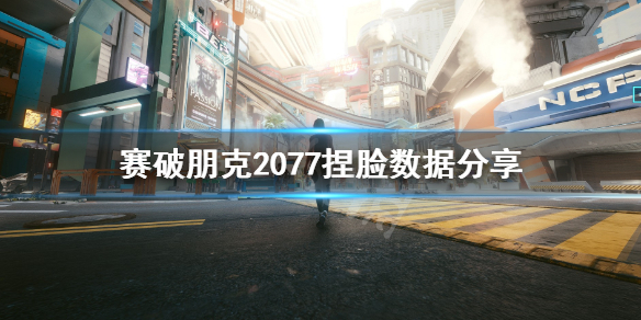 赛博朋克2077怎么捏脸好看 赛破朋克2077捏脸数据分享