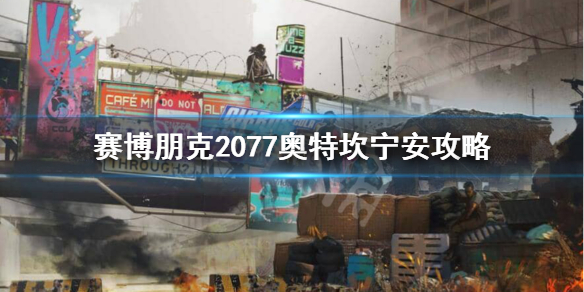 赛博朋克2077奥特怎么攻略 赛博朋克2077奥特坎宁安攻略