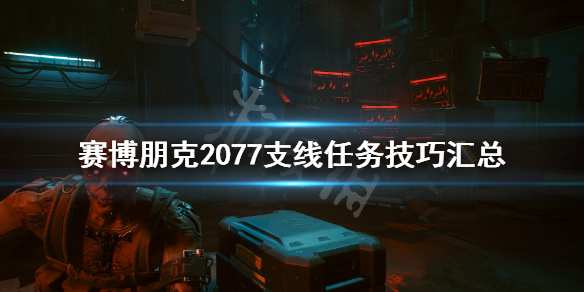 赛博朋克2077支线任务技巧汇总 2077支线任务有哪些技巧