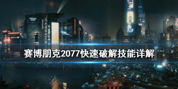 赛博朋克2077快速破解怎么用（赛博朋克2077 破解教程）