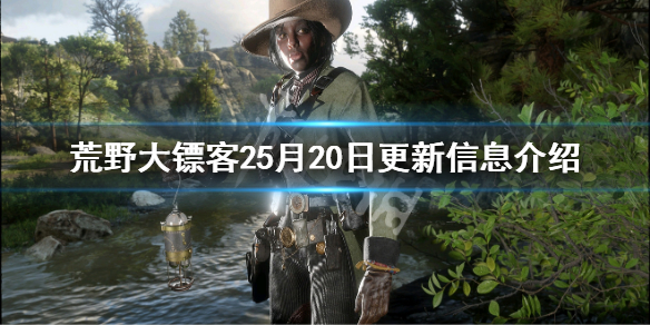 荒野大镖客25月20日更新了哪些内容 5月20日更新信息介绍