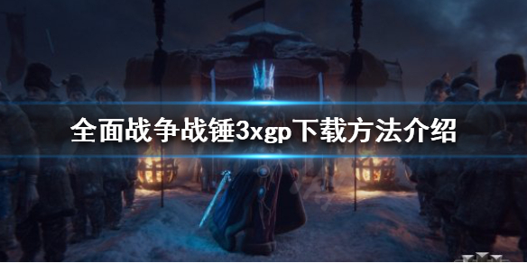 全面战争战锤3xgp如何下载（战锤全面战争3 下载）