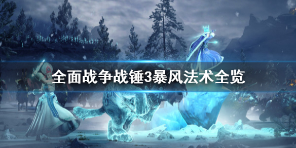 全面战争战锤3暴风法术有哪些 全面战争战锤3暴风法术全览