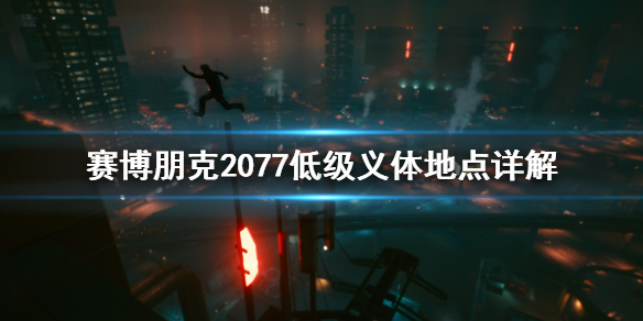 赛博朋克2077低级义体从哪找 赛博朋克2077低级义体地点详解