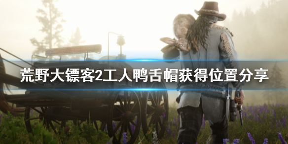 荒野大镖客2工人鸭舌帽在哪 荒野大镖客2工人鸭舌帽获得位置