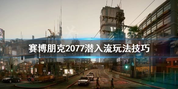 赛博朋克2077潜入流怎么玩（赛博朋克2077教程潜行怎么过）