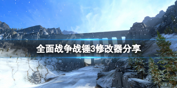 全面战争战锤3修改器分享 战锤2全面战争修改器风灵月影