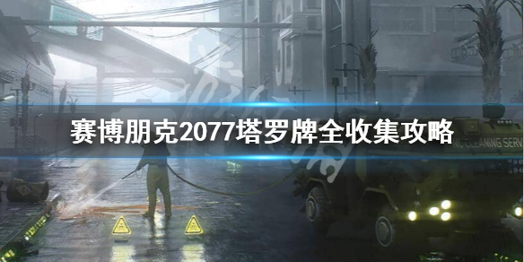 赛博朋克2077塔罗牌都在哪（赛博朋克2077塔罗牌在哪看）