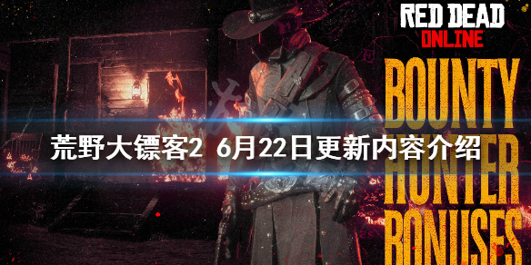 荒野大镖客26月22日更新了什么 荒野大镖客26月22日更新内容