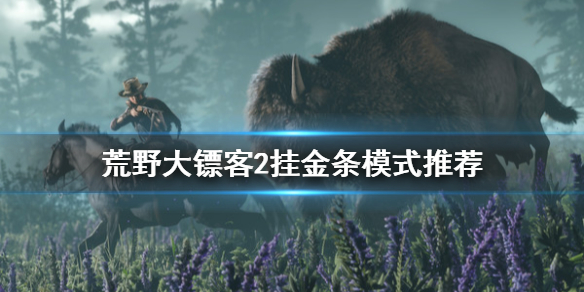 荒野大镖客2什么模式金条多 荒野大镖客2挂金条模式推荐