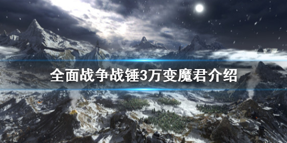 全面战争战锤3万变魔君是什么（战锤2全面战争万变魔君）