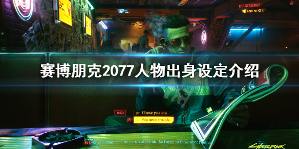 赛博朋克2077人物出身设定介绍 人物出身有哪些选择