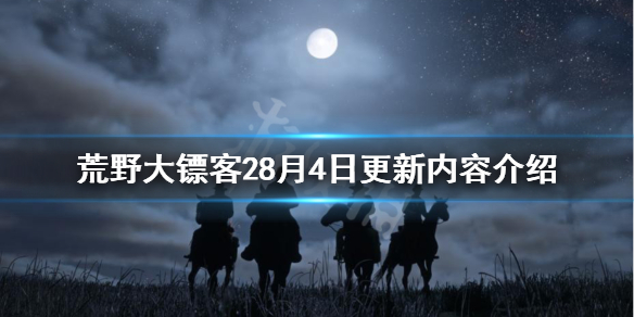 荒野大镖客28月4日更新了什么（荒野大镖客28月4日更新了什么内容）