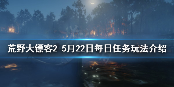 荒野大镖客25月22日每日任务怎么玩（荒野大镖客2每日任务攻略）