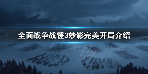 全面战争战锤3开局怎么玩 妙影完美开局介绍