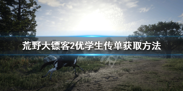 荒野大镖客2优学生传单怎么拿 荒野大镖客2优学生传单获取