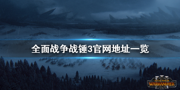 全面战争战锤3官网是什么 全面战争战锤3官网地址一览