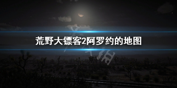 荒野大镖客2阿罗约的地图在哪 阿罗约的地图获取方法