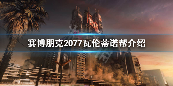 赛博朋克2077瓦伦蒂诺帮是做什么的 赛博朋克2077瓦伦蒂诺帮