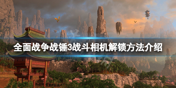 全面战争战锤3战斗相机怎么解锁 战锤2全面战争影片怎么解锁