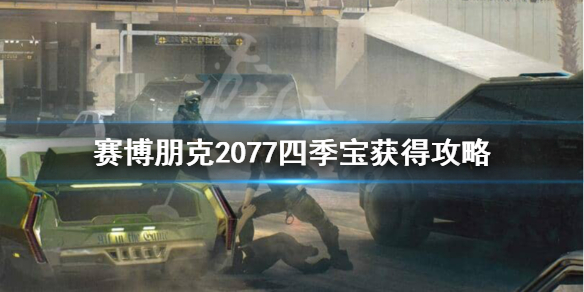 赛博朋克2077锁头手枪四季宝怎么获得 四季宝获得攻略