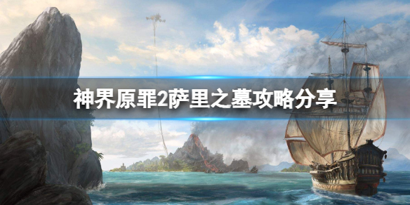 神界原罪2萨里之墓怎么进 萨里之墓攻略分享