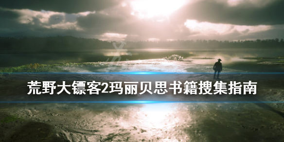 荒野大镖客2玛丽贝思的书籍在哪 荒野大镖客2玛丽贝恩