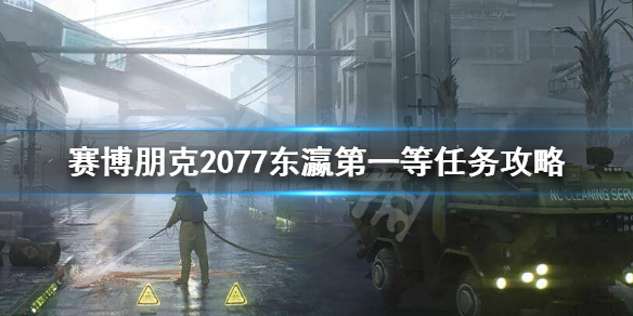 赛博朋克2077东瀛第一等箱子在哪儿 东瀛第一等任务攻略