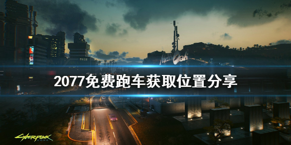 赛博朋克2077免费跑车在哪获得（赛博朋克2077可以免费获得的车）