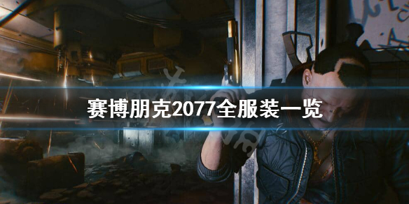 赛博朋克2077服装有哪些 赛博朋克2077全服装一览 面部