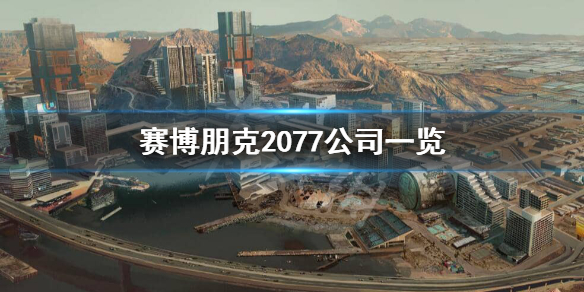 赛博朋克2077企业有哪些 赛博朋克2077公司一览