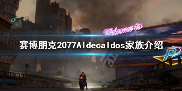 赛博朋克2077Aldecaldos家族是什么 Aldecaldos家族介绍