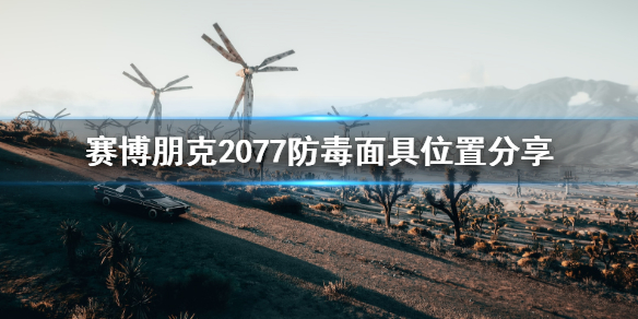 赛博朋克2077防毒面具在哪里 赛博朋克2077面具在哪买