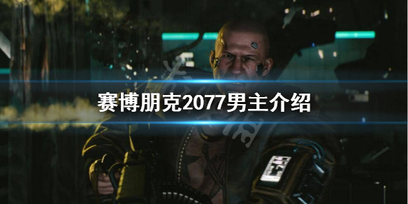 赛博朋克2077男主角叫什么（赛博朋克2077有几个主角）