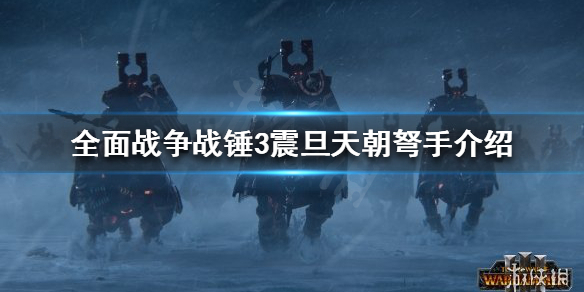 全面战争战锤3震旦天朝有几种弩手（战锤3全面战争震旦兵种）