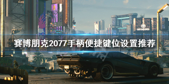 赛博朋克2077手柄按键怎么设置 赛博朋克2077 手柄按键