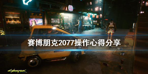 赛博朋克2077操作有什么技巧（赛博朋克2077 基本操作）