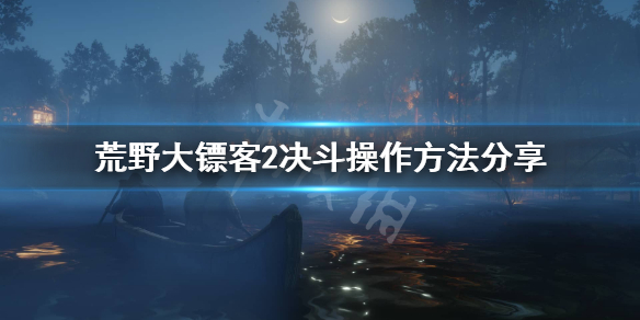 荒野大镖客2决斗怎么操作 荒野大镖客2决斗技巧