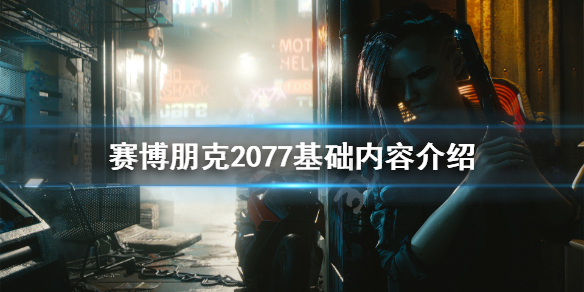 赛博朋克2077有哪些基础内容（赛博朋克2077了解一下）