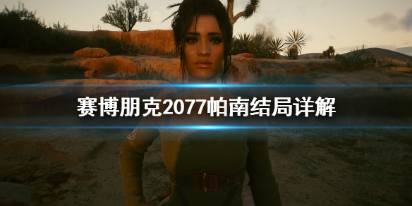 赛博朋克2077帕南有什么结局 赛博朋克2077帕南结局详解