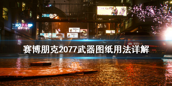 赛博朋克2077武器图纸怎么用 赛博朋克2077武器图纸获得