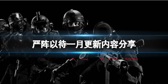 严阵以待一月更新有哪些内容 一月更新内容分享