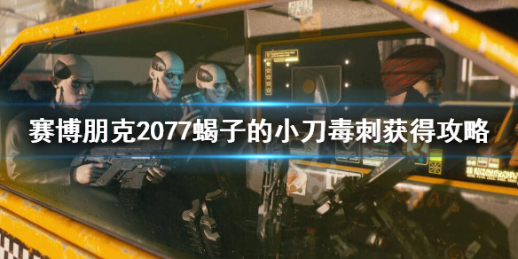 赛博朋克2077蝎子的小刀怎么获得 2077蝎子的小刀毒刺获得