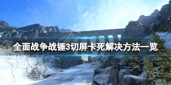 全面战争战锤3切屏卡死怎么办 全面战争战锤3切屏卡死解决