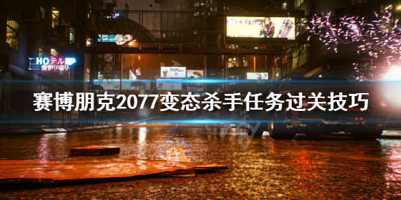 赛博朋克2077变态杀手任务怎么过（赛博朋克2077变态杀手任务奖励是什么）