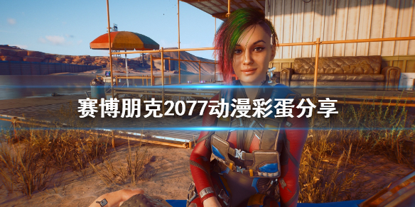 赛博朋克2077动漫彩蛋有哪些 赛博朋克2077特莉丝彩蛋