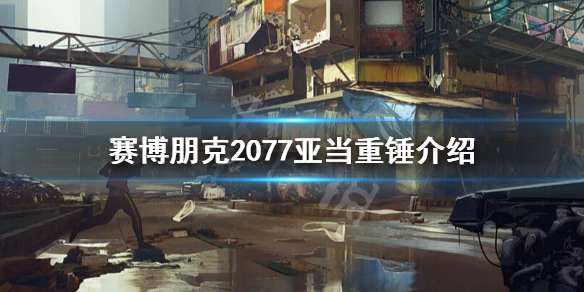 赛博朋克2077亚当重锤是谁 赛博朋克2077亚当重锤介绍