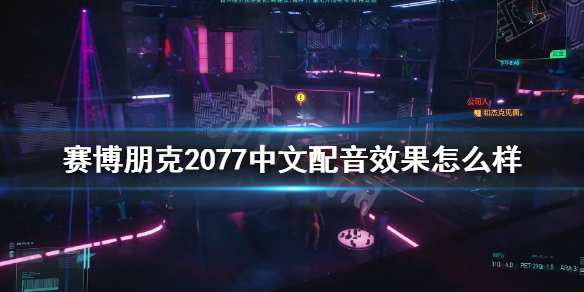 赛博朋克2077中文配音效果怎么样 中文配音实机演示