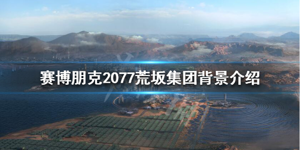 赛博朋克2077荒坂集团怎么样 赛博朋克2077荒坂集团背景介绍